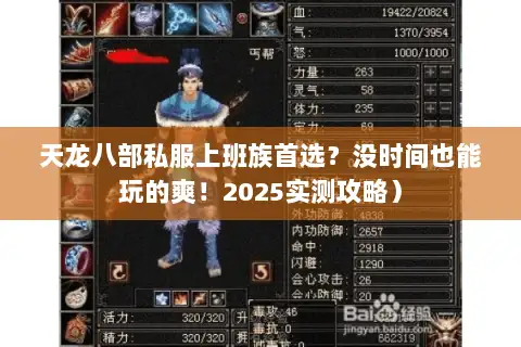 天龙八部私服上班族首选？没时间也能玩的爽！2025实测攻略）