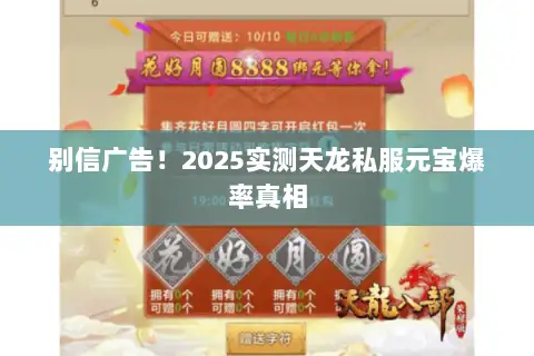 别信广告!2025实测天龙私服元宝爆率真相 别信广告!2025实测天龙私服元宝爆率真相