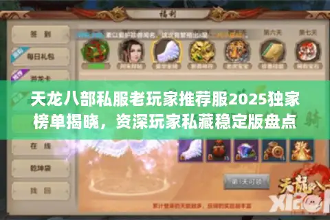 天龙八部私服老玩家推荐服2025独家榜单揭晓，资深玩家私藏稳定版盘点