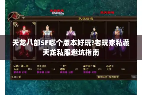 天龙八部SF哪个版本好玩?老玩家私藏天龙私服避坑指南 天龙八部SF哪个版本好玩?老玩家私藏天龙私服避坑指南