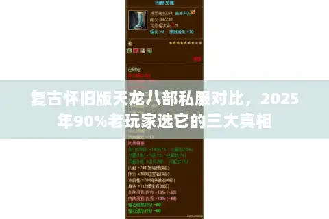 复古怀旧版天龙八部私服对比,2025年90%老玩家选它的三大真相 复古怀旧版天龙八部私服对比,2025年90%老玩家选它的三大真相
