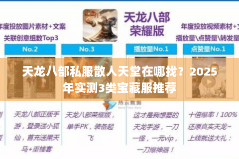 天龙八部私服散人天堂在哪找？2025年实测3类宝藏服推荐