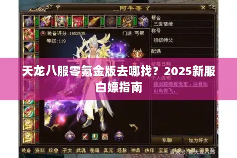 天龙八服零氪金版去哪找？2025新服白嫖指南