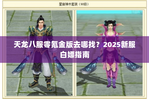天龙八服零氪金版去哪找？2025新服白嫖指南