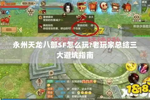 永州天龙八部SF怎么玩?老玩家总结三大避坑指南