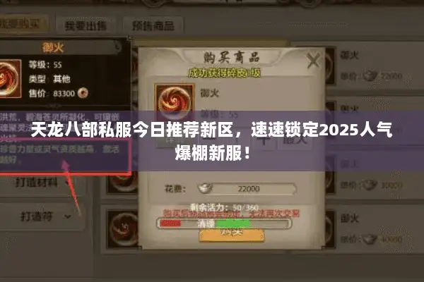 天龙八部私服今日推荐新区,速速锁定2025人气爆棚新服! 天龙八部私服今日推荐新区,速速锁定2025人气爆棚新服!