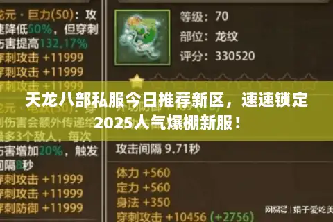 天龙八部私服今日推荐新区,速速锁定2025人气爆棚新服! 天龙八部私服今日推荐新区,速速锁定2025人气爆棚新服!