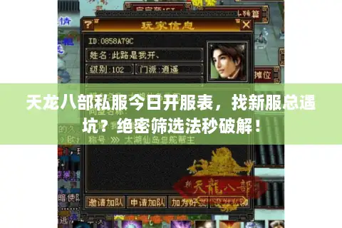 天龙八部私服今日开服表，找新服总遇坑？绝密筛选法秒破解！