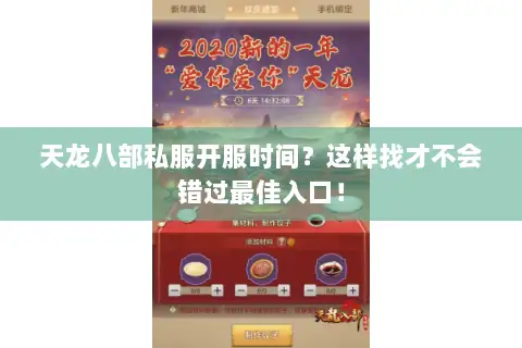 天龙八部私服开服时间？这样找才不会错过最佳入口！