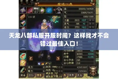 天龙八部私服开服时间？这样找才不会错过最佳入口！