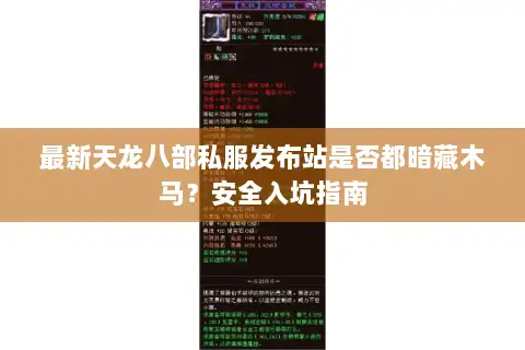 最新天龙八部私服发布站是否都暗藏木马?安全入坑指南 最新天龙八部私服发布站是否都暗藏木马?安全入坑指南