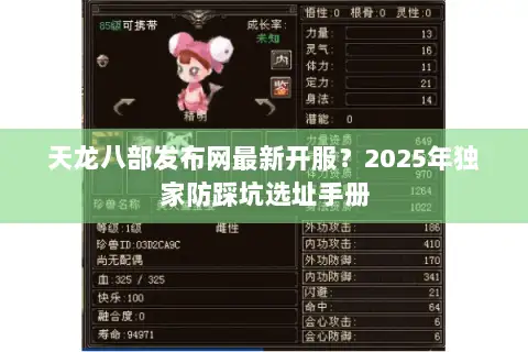 天龙八部发布网最新开服?2025年独家防踩坑选址手册 天龙八部发布网最新开服?2025年独家防踩坑选址手册