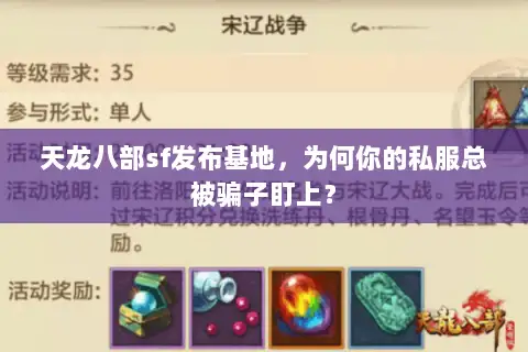 天龙八部sf发布基地,为何你的私服总被骗子盯上? 天龙八部sf发布基地,为何你的私服总被骗子盯上?