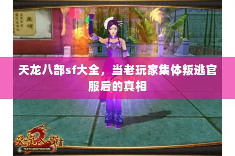 天龙八部sf大全，当老玩家集体叛逃官服后的真相