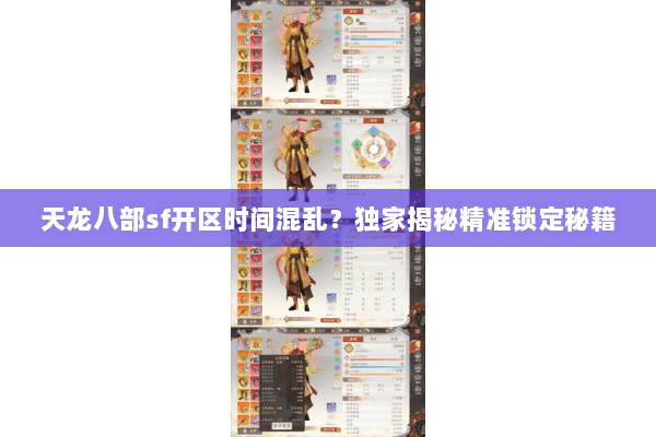 天龙八部sf开区时间混乱?独家揭秘精准锁定秘籍 天龙八部sf开区时间混乱?独家揭秘精准锁定秘籍