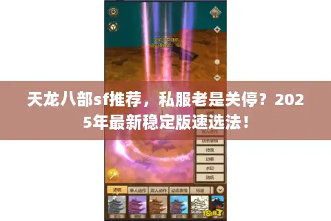 天龙八部sf推荐,私服老是关停?2025年最新稳定版速选法! 天龙八部sf推荐,私服老是关停?2025年最新稳定版速选法!