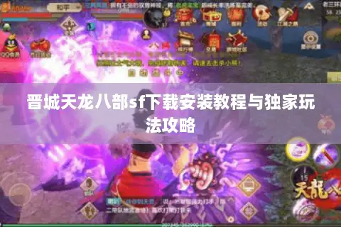 晋城天龙八部sf下载安装教程与独家玩法攻略