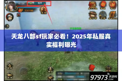 天龙八部sf玩家必看！2025年私服真实福利曝光