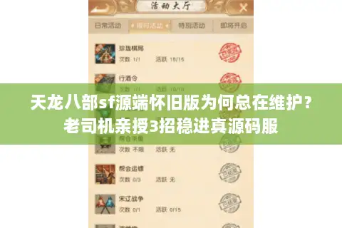 天龙八部sf源端怀旧版为何总在维护?老司机亲授3招稳进真源码服 天龙八部sf源端怀旧版为何总在维护?老司机亲授3招稳进真源码服