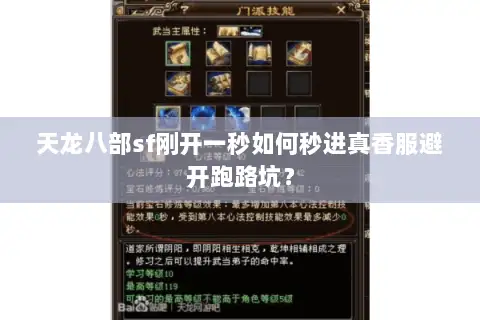 天龙八部sf刚开一秒如何秒进真香服避开跑路坑？
