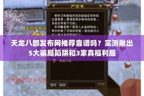 天龙八部发布网推荐靠谱吗?实测揪出5大骗局陷阱和3家真福利服 天龙八部发布网推荐靠谱吗?实测揪出5大骗局陷阱和3家真福利服
