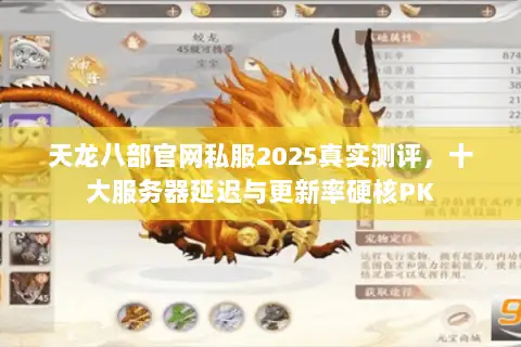 天龙八部官网私服2025真实测评,十大服务器延迟与更新率硬核PK 天龙八部官网私服2025真实测评,十大服务器延迟与更新率硬核PK