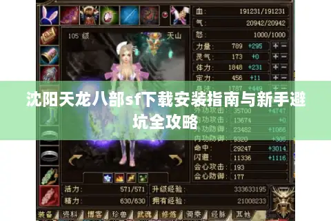 沈阳天龙八部sf下载安装指南与新手避坑全攻略