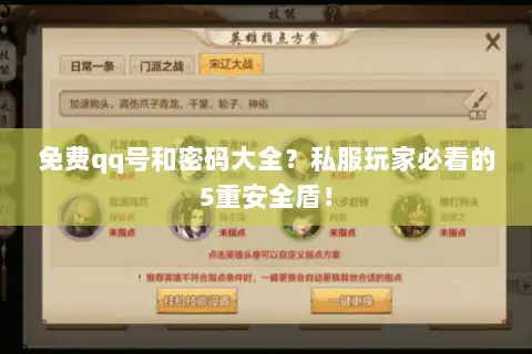 免费qq号和密码大全?私服玩家必看的5重安全盾! 免费qq号和密码大全?私服玩家必看的5重安全盾!