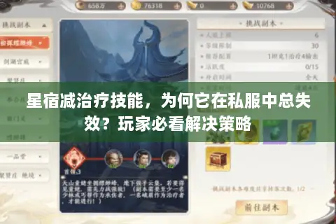 星宿减治疗技能，为何它在私服中总失效？玩家必看解决策略