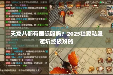 天龙八部有国际服吗？2025独家私服避坑终极攻略