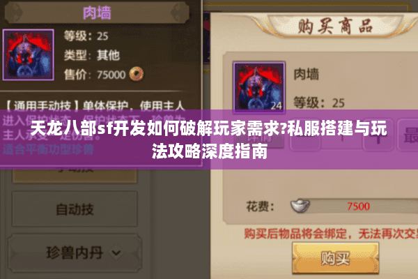 天龙八部sf开发如何破解玩家需求?私服搭建与玩法攻略深度指南 天龙八部sf开发如何破解玩家需求?私服搭建与玩法攻略深度指南