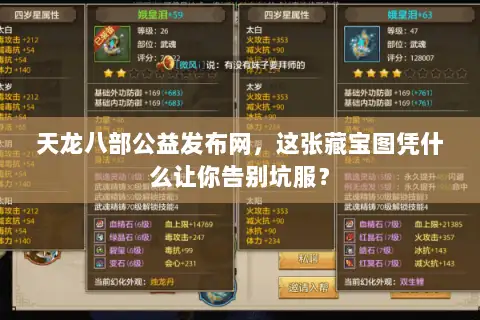 天龙八部公益发布网，这张藏宝图凭什么让你告别坑服？