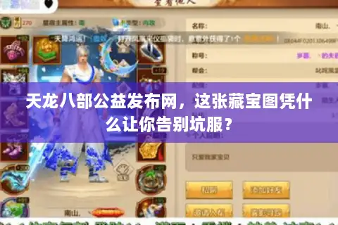 天龙八部公益发布网，这张藏宝图凭什么让你告别坑服？