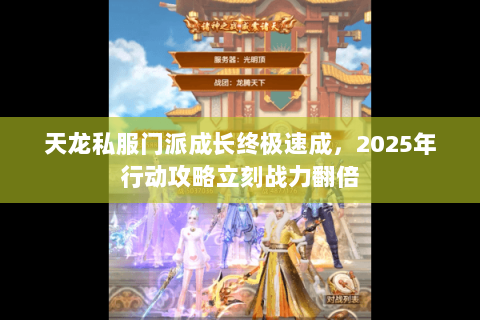 天龙私服门派成长终极速成，2025年行动攻略立刻战力翻倍