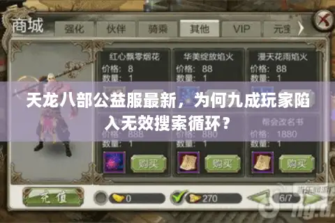 天龙八部公益服最新，为何九成玩家陷入无效搜索循环？