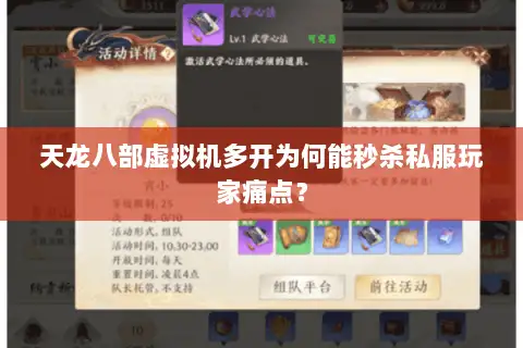 天龙八部虚拟机多开为何能秒杀私服玩家痛点？