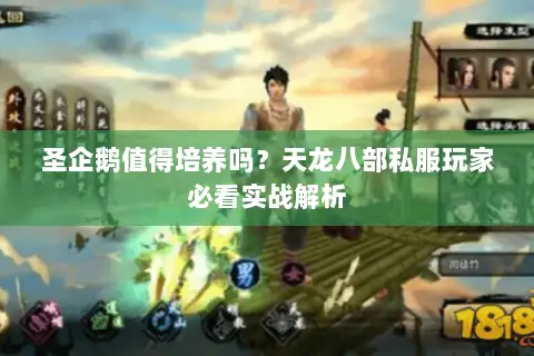 圣企鹅值得培养吗？天龙八部私服玩家必看实战解析