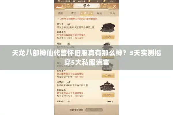 天龙八部神仙代售怀旧服真有那么神？3天实测揭穿5大私服谎言