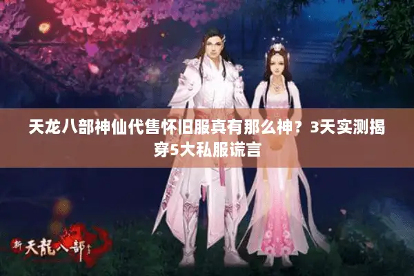 天龙八部神仙代售怀旧服真有那么神？3天实测揭穿5大私服谎言