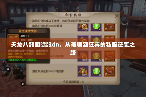 天龙八部国际服dn，从被骗到狂喜的私服逆袭之路