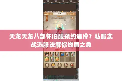 天龙天龙八部怀旧服预约遇冷？私服实战选服法解你燃眉之急