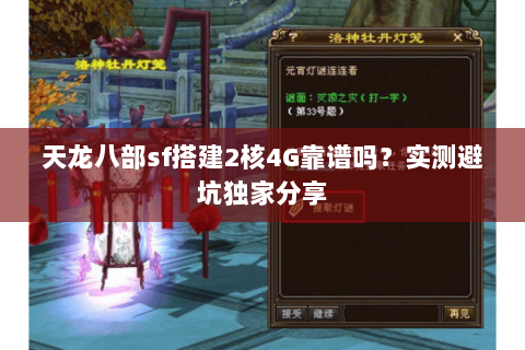 天龙八部sf搭建2核4G靠谱吗？实测避坑独家分享