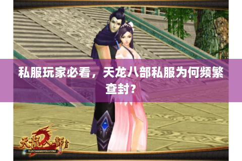 私服玩家必看，天龙八部私服为何频繁查封？