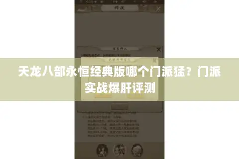天龙八部永恒经典版哪个门派猛?门派实战爆肝评测 天龙八部永恒经典版哪个门派猛?门派实战爆肝评测