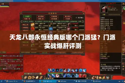 天龙八部永恒经典版哪个门派猛?门派实战爆肝评测 天龙八部永恒经典版哪个门派猛?门派实战爆肝评测