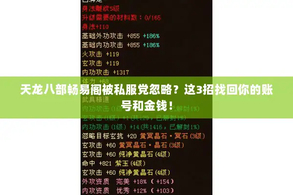 天龙八部畅易阁被私服党忽略？这3招找回你的账号和金钱！