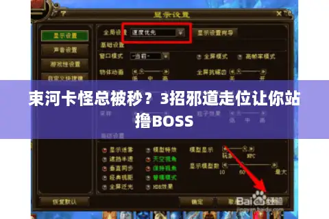 束河卡怪总被秒？3招邪道走位让你站撸BOSS