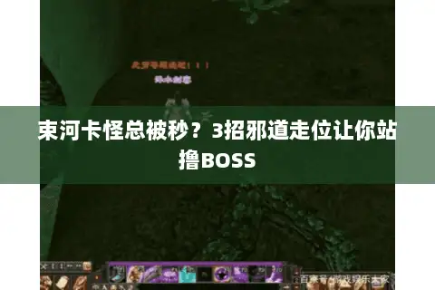 束河卡怪总被秒？3招邪道走位让你站撸BOSS