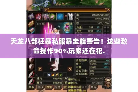 天龙八部狂暴私服暴走族警告！这些致命操作90%玩家还在犯.