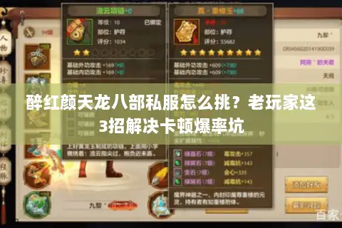 醉红颜天龙八部私服怎么挑?老玩家这3招解决卡顿爆率坑 醉红颜天龙八部私服怎么挑?老玩家这3招解决卡顿爆率坑